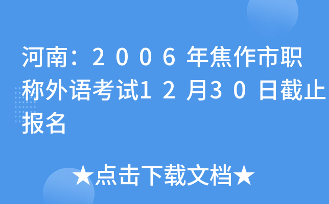 河南：2006年焦作市职称外语考试12月30日截止报名