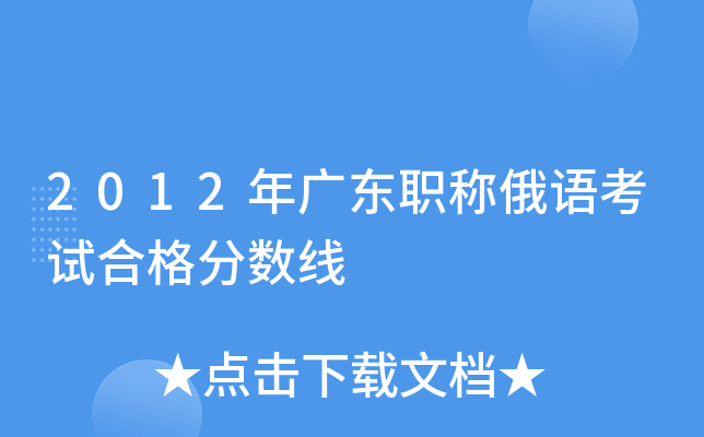 2012年广东职称俄语考试合格分数线