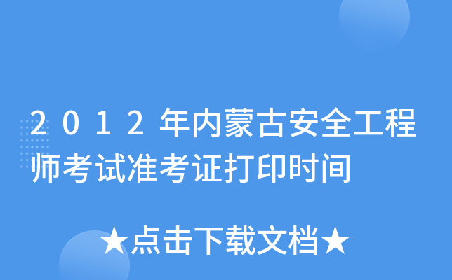 2012年内蒙古安全工程师考试准考证打印时间