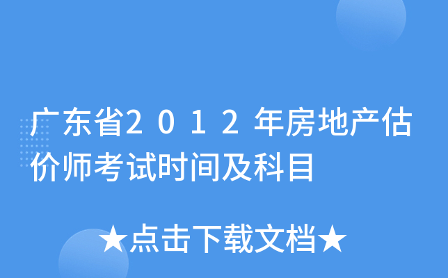 广东省2012年房地产估价师考试时间及科目