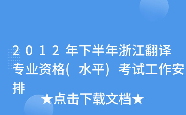 2012年下半年浙江翻译专业资格(水平)考试工作安排