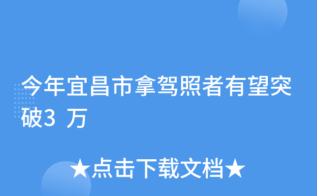 今年宜昌市拿驾照者有望突破3万