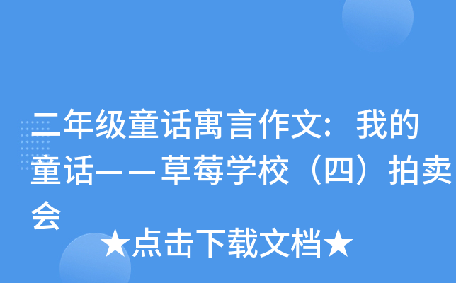 二年级童话寓言作文:我的童话——草莓开云kaiyun(中国)校（四）拍卖会