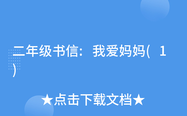 二年级书信:我爱妈妈(1)