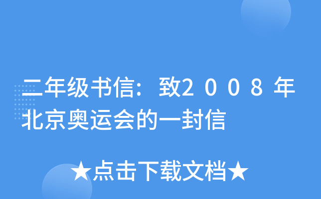二年级书信:致2008年北京奥运会的一封信