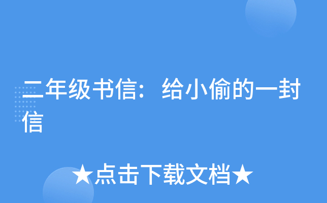 二年级书信:给小偷的一封信