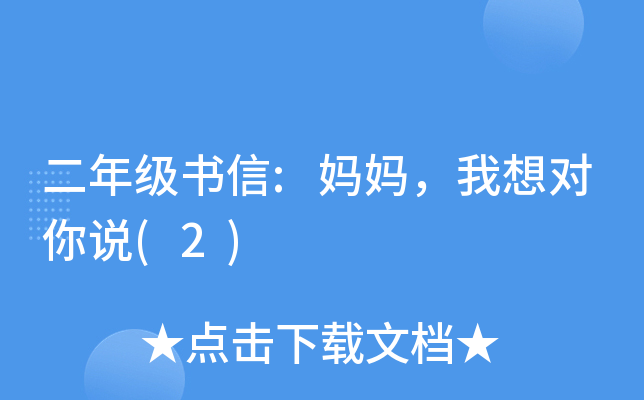 二年级书信:妈妈，我想对你说(2)