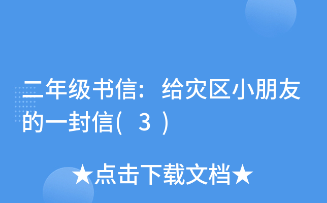 二年级书信:给灾区小朋友的一封信(3)