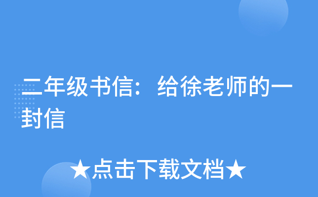 二年级书信:给徐老师的一封信