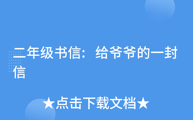 二年级书信:给爷爷的一封信