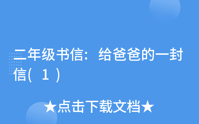 二年级书信:给爸爸的一封信(1)
