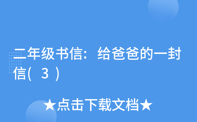 二年级书信:给爸爸的一封信(3)