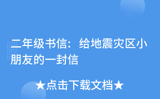 二年级书信:给地震灾区小朋友的一封信