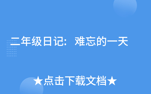 二年级日记:难忘的一天