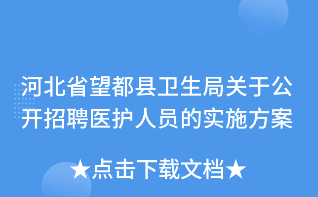 河北省望都县卫生局关于公开招聘医护人员的实施方案