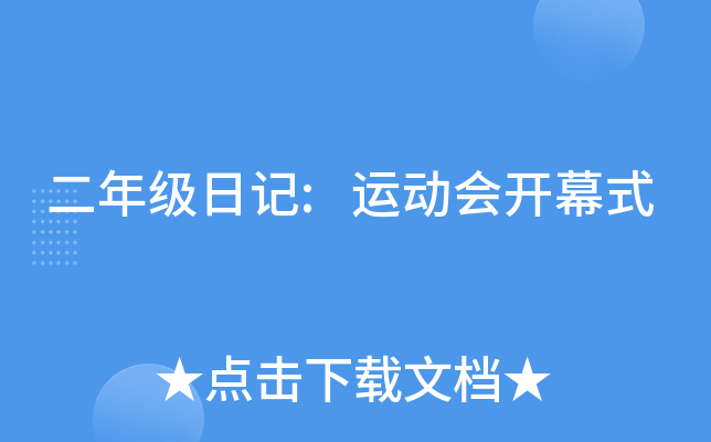 二年级日记:运动会开幕式