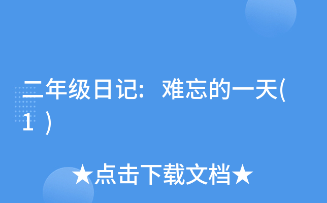 二年级日记:难忘的一天(1)
