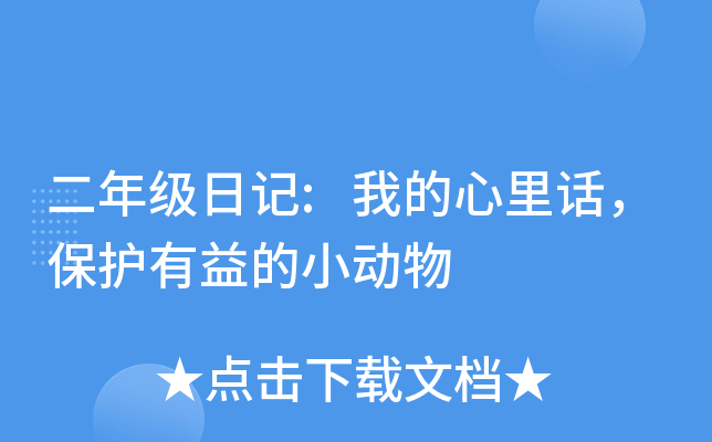 二年级日记:我的心里话，保护有益的小动物