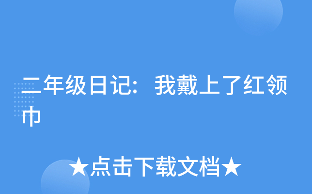 二年级日记:我戴上了红领巾