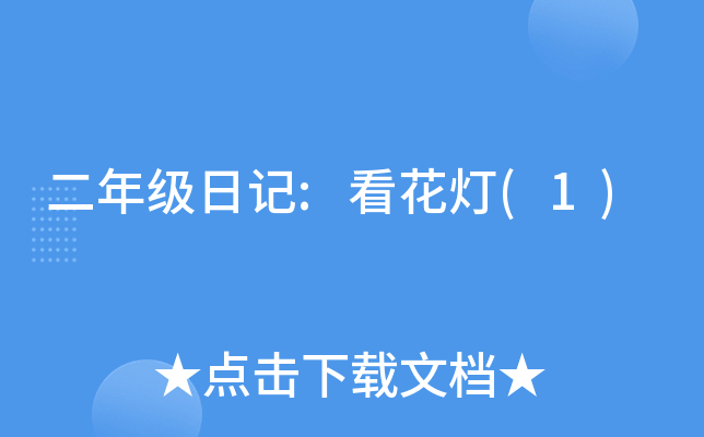 二年级日记:看花灯(1)