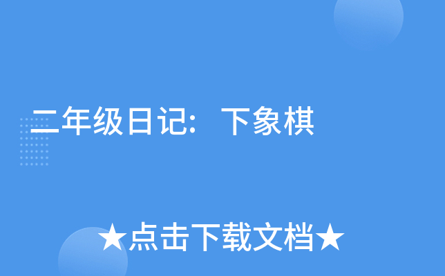二年级日记:下象棋