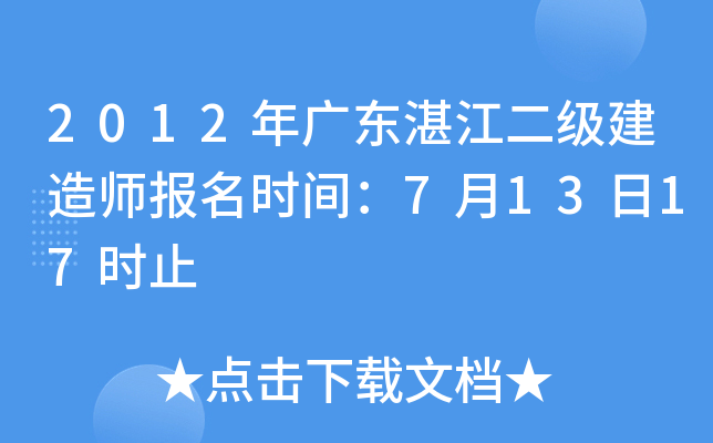 2012年广东湛江二级建造师报名时间：7月13日17时止