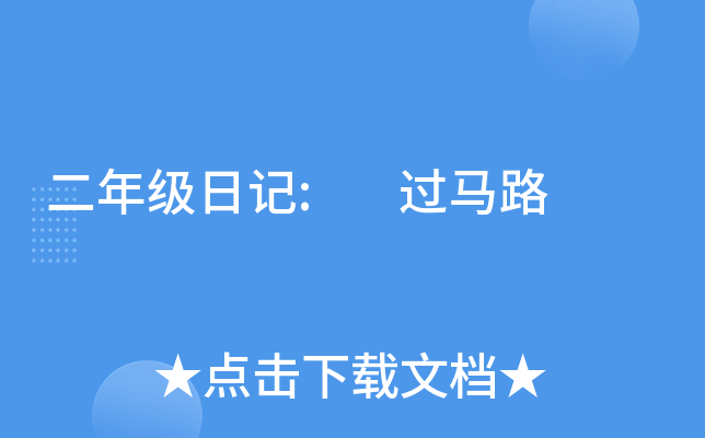 二年级日记: 过马路