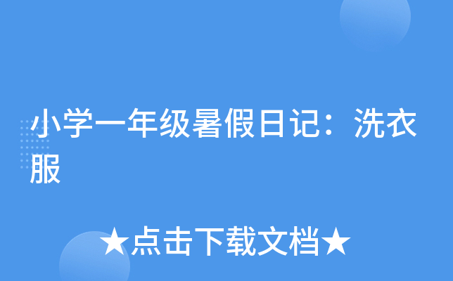 小开云kaiyun(中国)一年级暑假日记：洗衣服