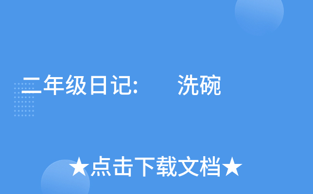 二年级日记: 洗碗