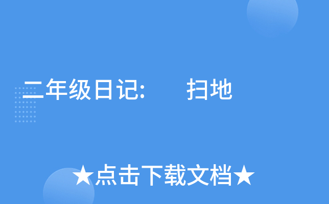 二年级日记: 扫地