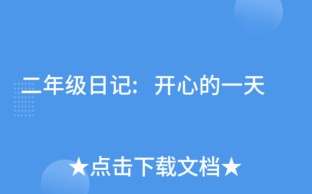二年级日记:开心的一天