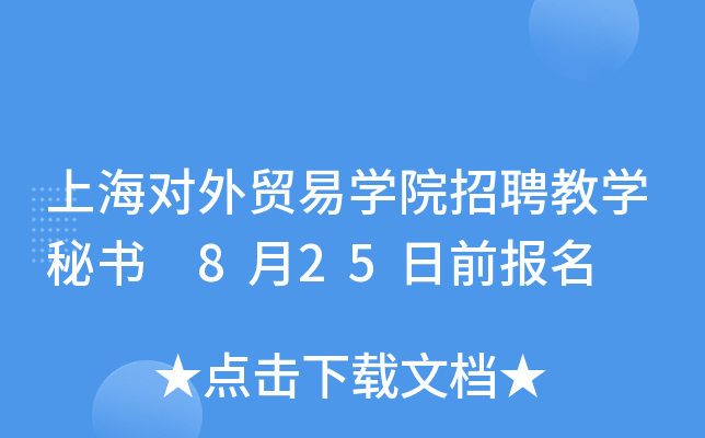 上海对外贸易开云kaiyun(中国)院招聘教开云kaiyun(中国)秘书 8月25日前报名