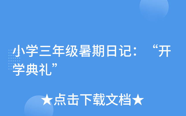 小开云kaiyun(中国)三年级暑期日记：“开开云kaiyun(中国)典礼”