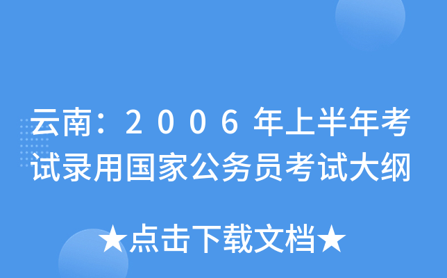 云南：2006年上半年考试录用国家公务员考试大纲