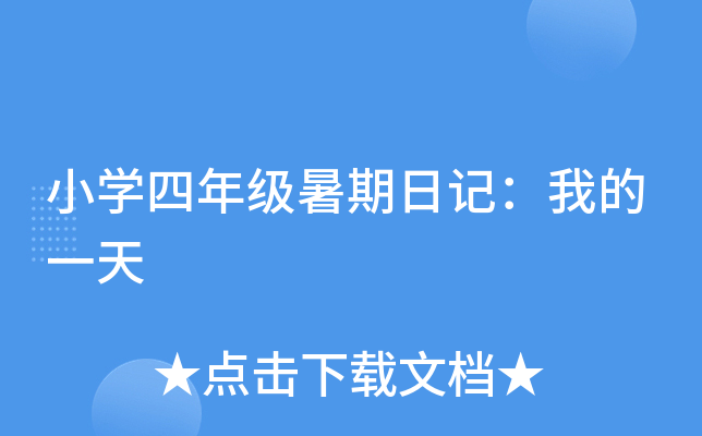 小开云kaiyun(中国)四年级暑期日记：我的一天