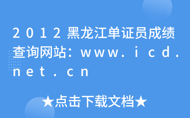 2012黑龙江单证员成绩查询网站：www.icd.net.cn