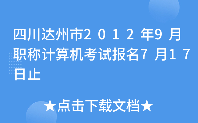 四川达州市2012年9月职称计算机考试报名7月17日止