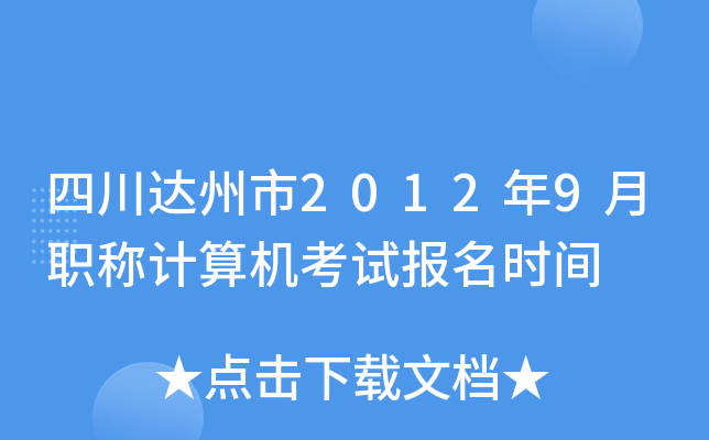 四川达州市2012年9月职称计算机考试报名时间