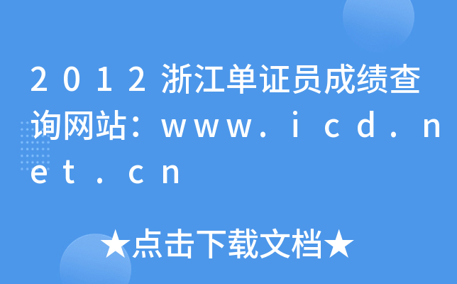 2012浙江单证员成绩查询网站：www.icd.net.cn