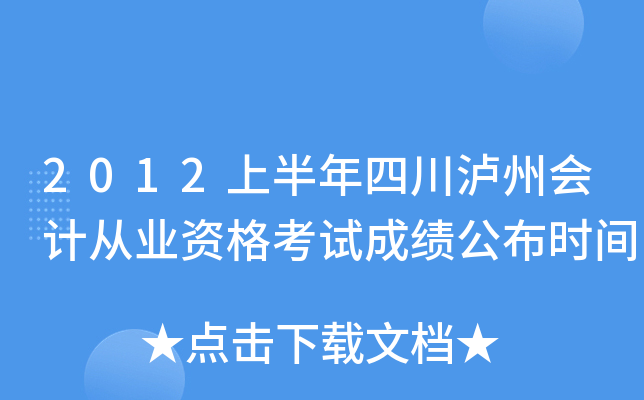 2012上半年四川泸州会计从业资格考试成绩公布时间