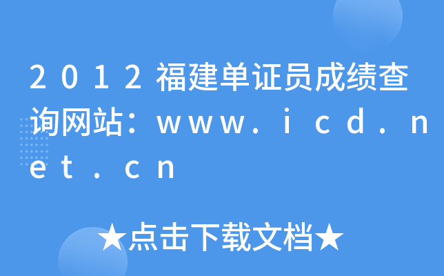 2012福建单证员成绩查询网站：www.icd.net.cn