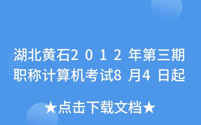 湖北黄石2012年第三期职称计算机考试8月4日起