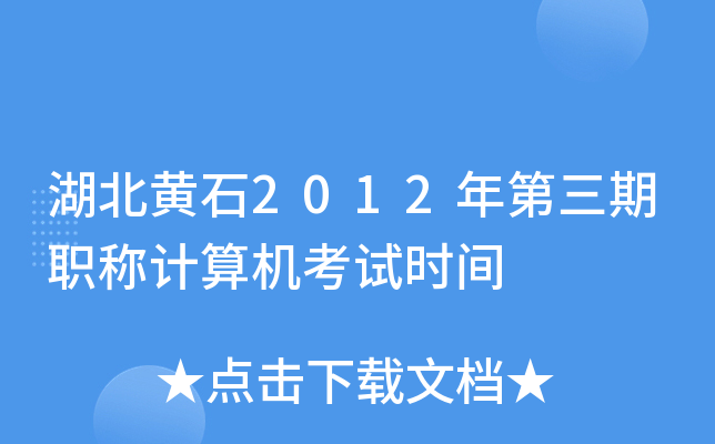 湖北黄石2012年第三期职称计算机考试时间