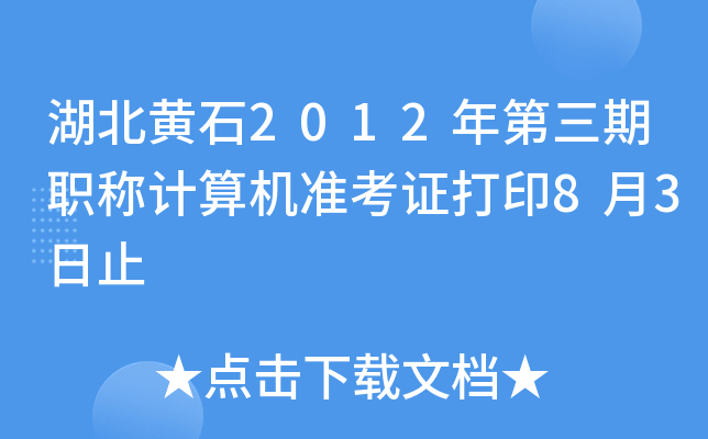 湖北黄石2012年第三期职称计算机准考证打印8月3日止