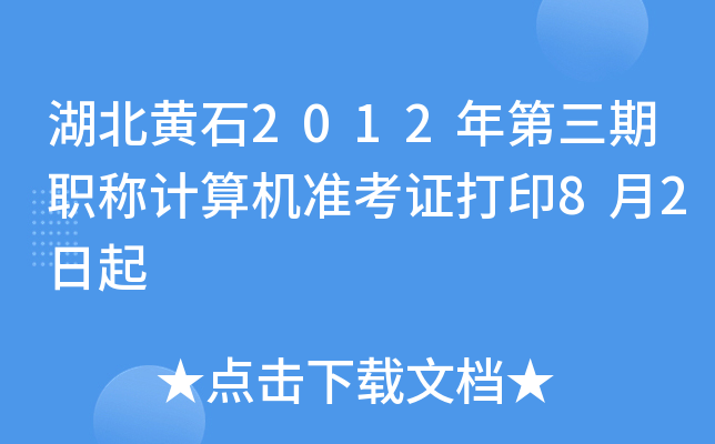 湖北黄石2012年第三期职称计算机准考证打印8月2日起