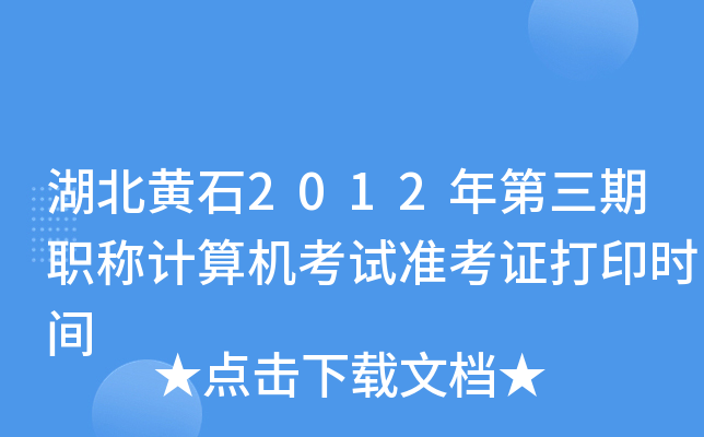 湖北黄石2012年第三期职称计算机考试准考证打印时间