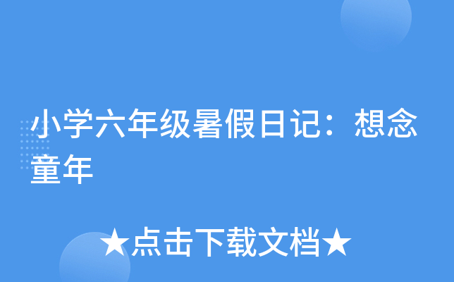 小开云kaiyun(中国)六年级暑假日记：想念童年