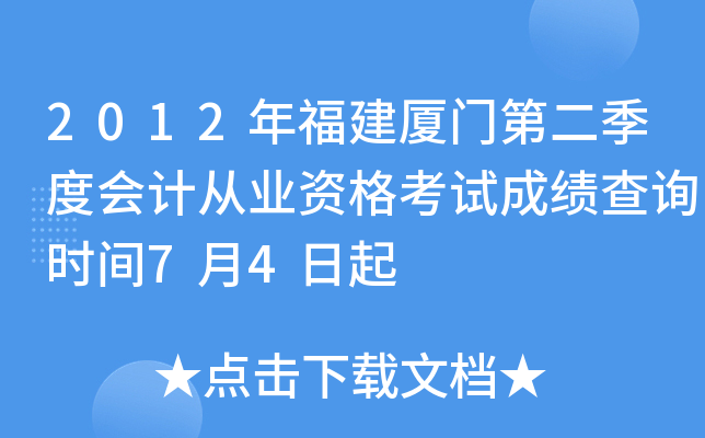 2012�긣�����ŵڶ����Ȼ�ƴ�ҵ�ʸ��Գɼ���ѯʱ��7��4����