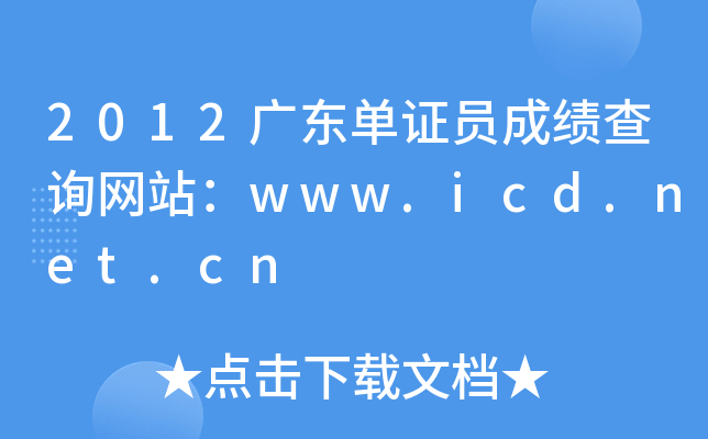 2012V|CTɿ(j)ԃW(wng)վwww.icd.net.cn