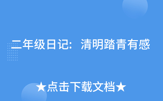 二年级日记:清明踏青有感